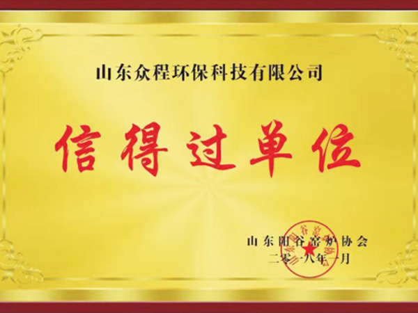 信得過單位